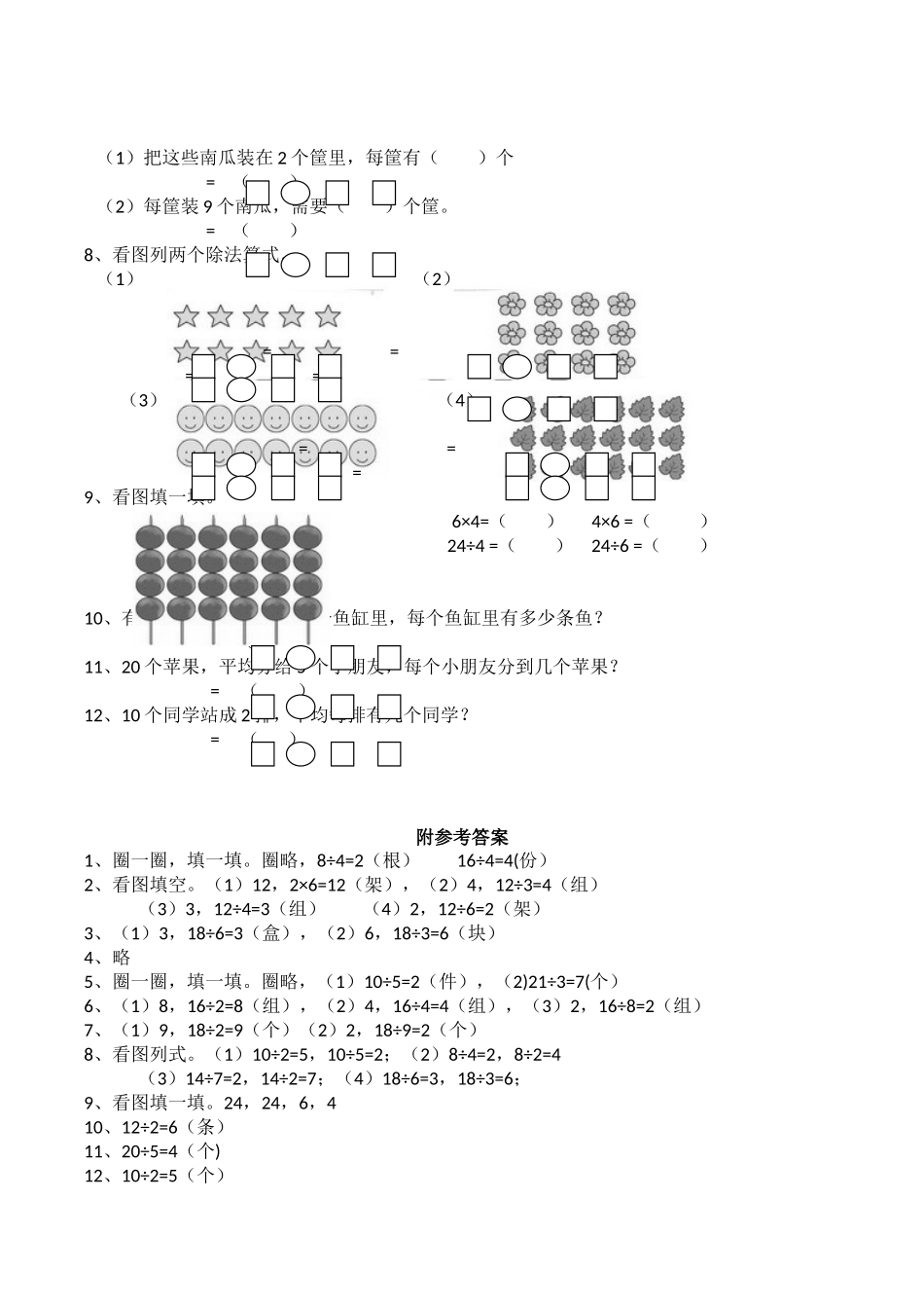 二年级数学上册一课一练-6.2《除法的初步认识》 西师大版（含答案）.docx_第2页