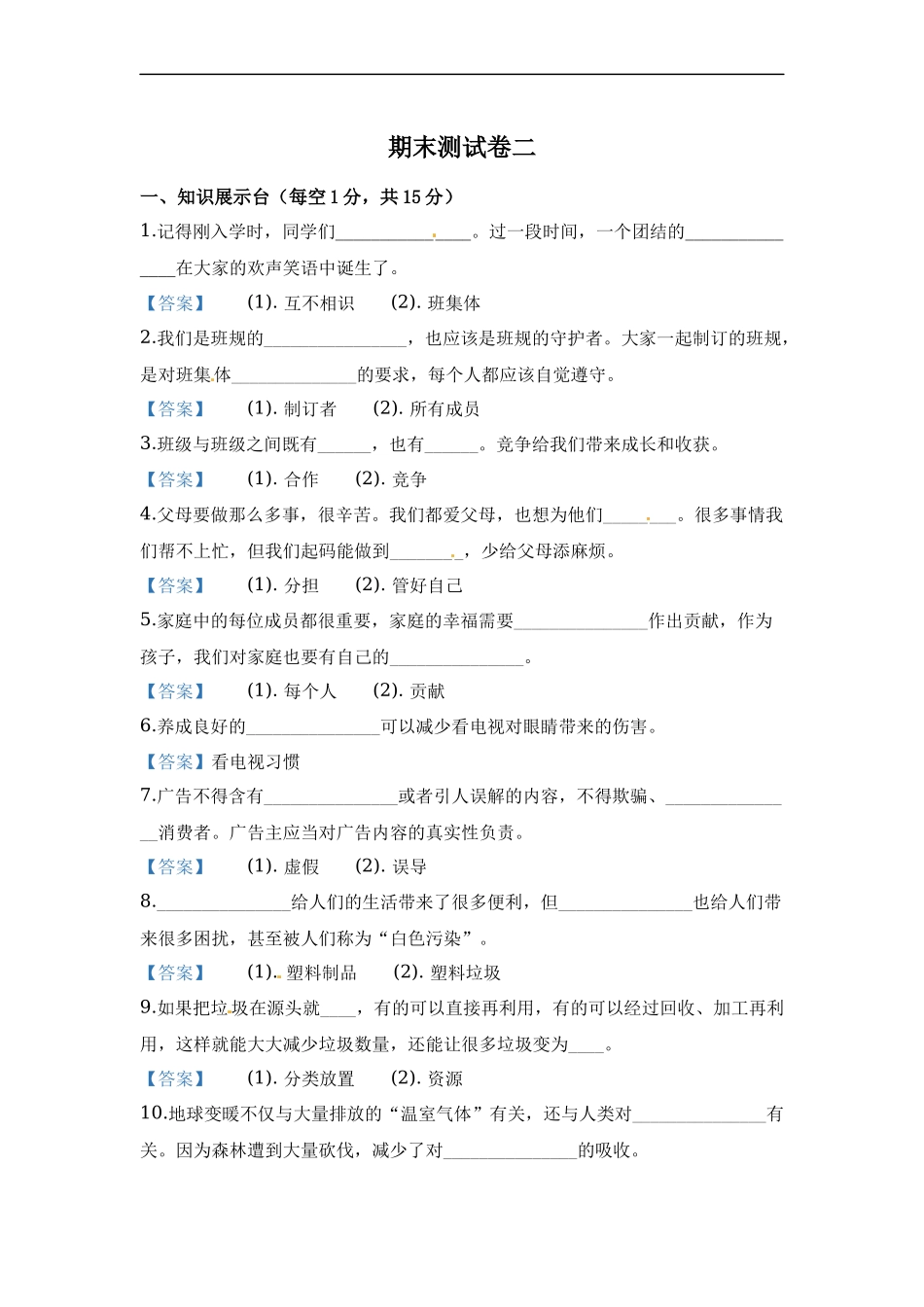 部编版道德与法治四年级上册期末测试卷二（含答案）.docx_第1页