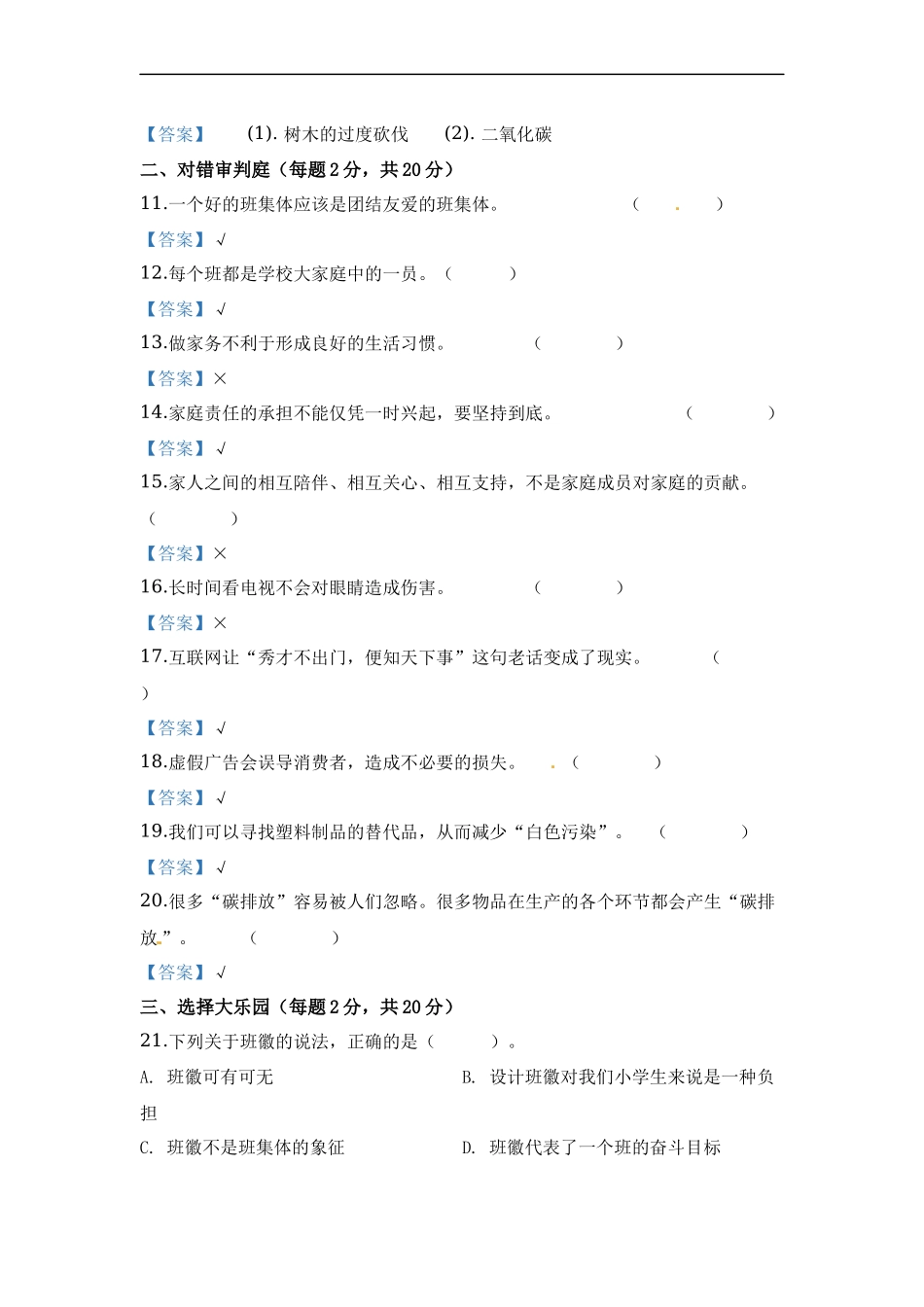 部编版道德与法治四年级上册期末测试卷二（含答案）.docx_第2页