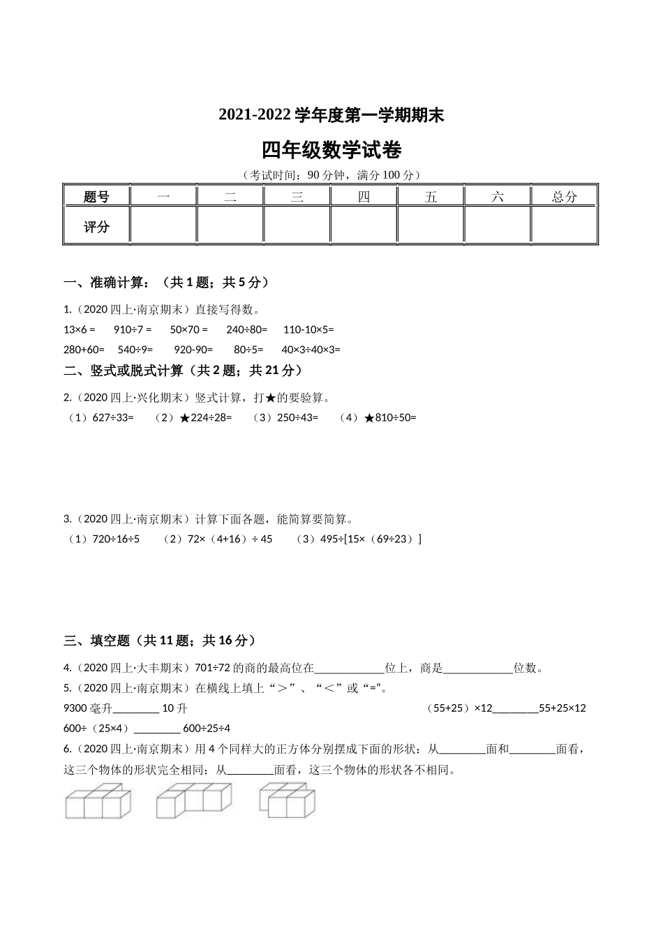 江苏省2021-2022学年度四年级数学第一学期期末历年真题汇编卷B【试卷+答案】苏教版.docx_第1页