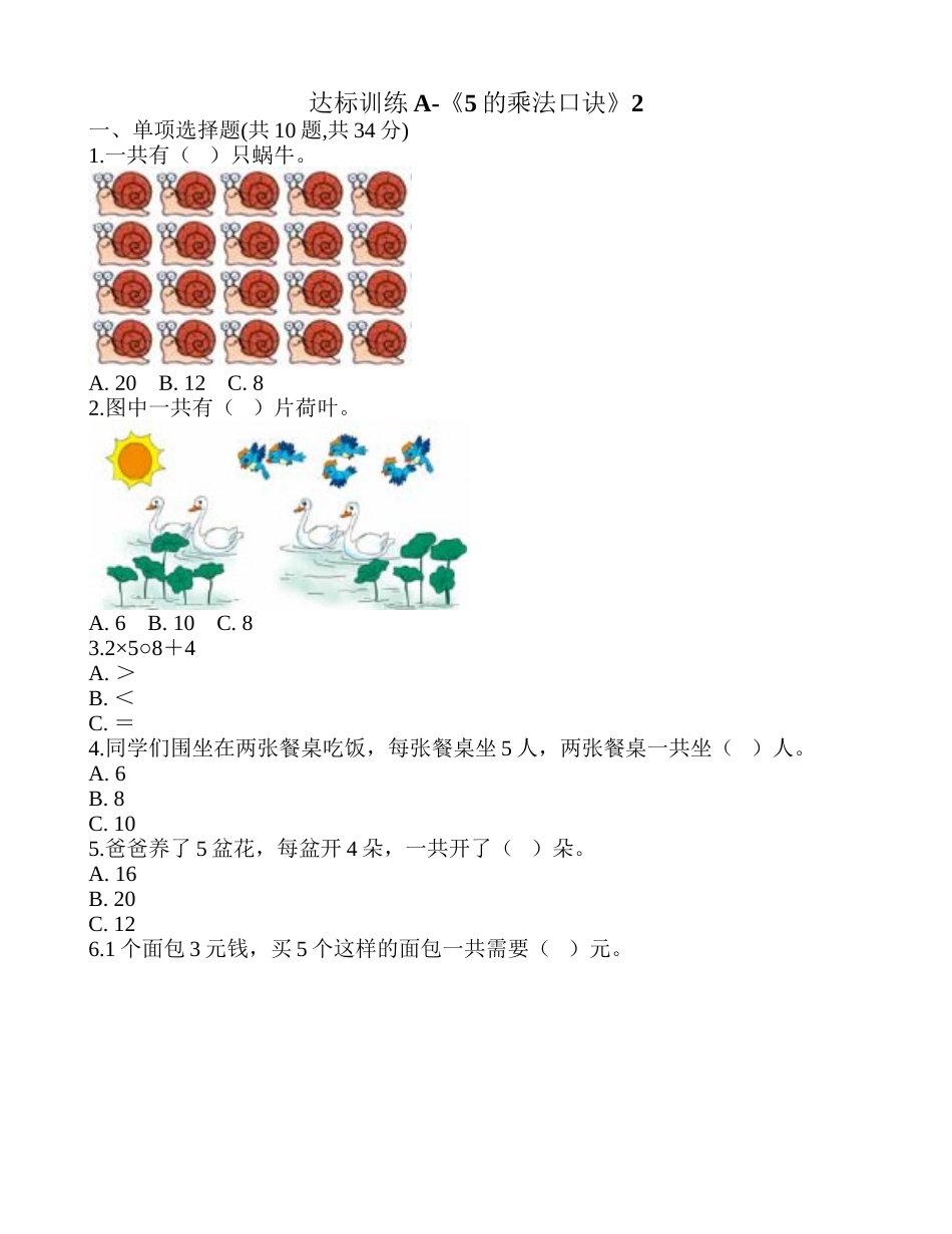 达标训练A-《5的乘法口诀》2.doc_第1页