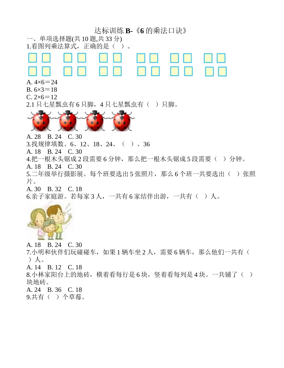 达标训练B-《6的乘法口诀》.doc_第1页