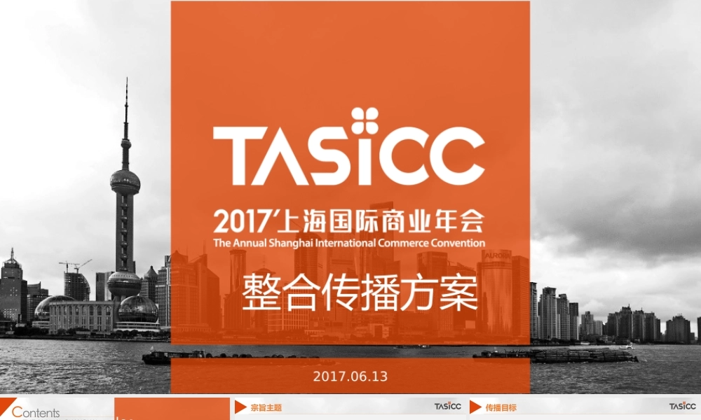 124.上海国际商业年会整合传播方案.pptx