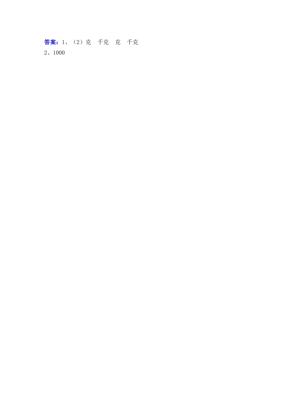 六、克、千克、吨.doc_第2页