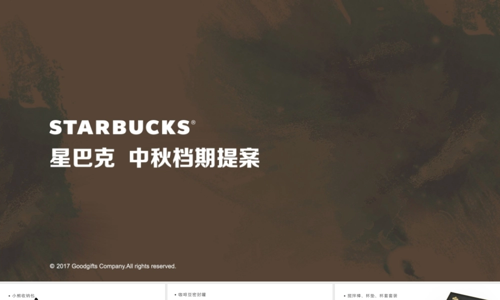 123.星巴克中秋周年提案修改.pptx