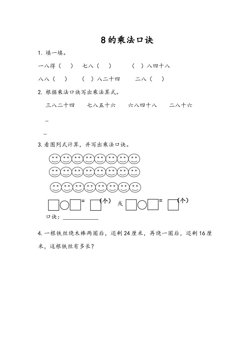 二（上）54制青岛版数学三单元课时3.3 8的乘法口诀.docx_第1页