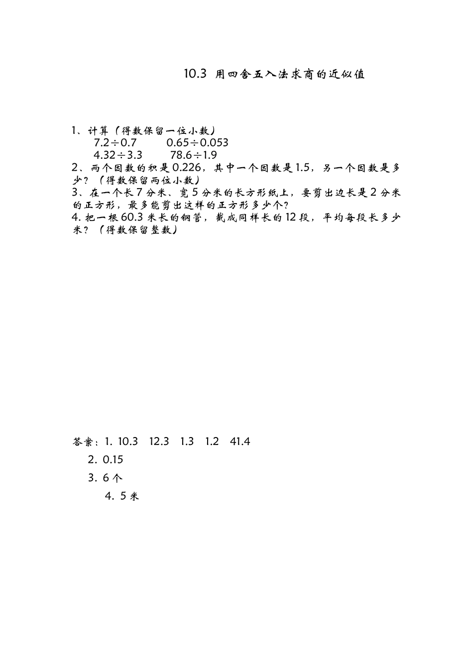 10.3用四舍五入法求商的近似值.doc_第1页