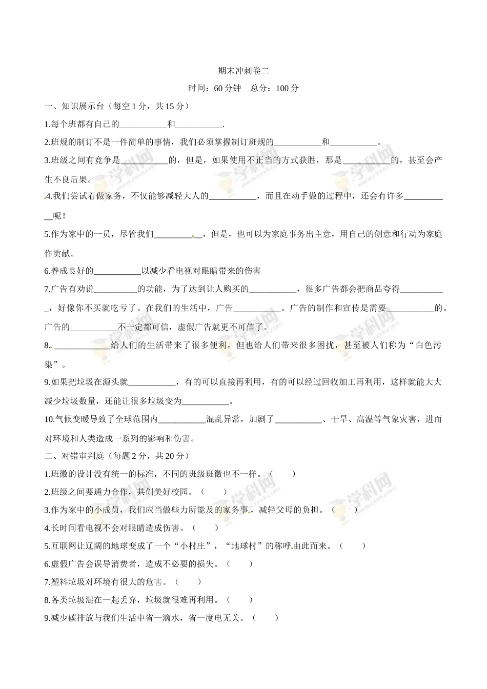 部编版道德与法治四年级上册期末冲刺卷二（含答案）.docx_第1页