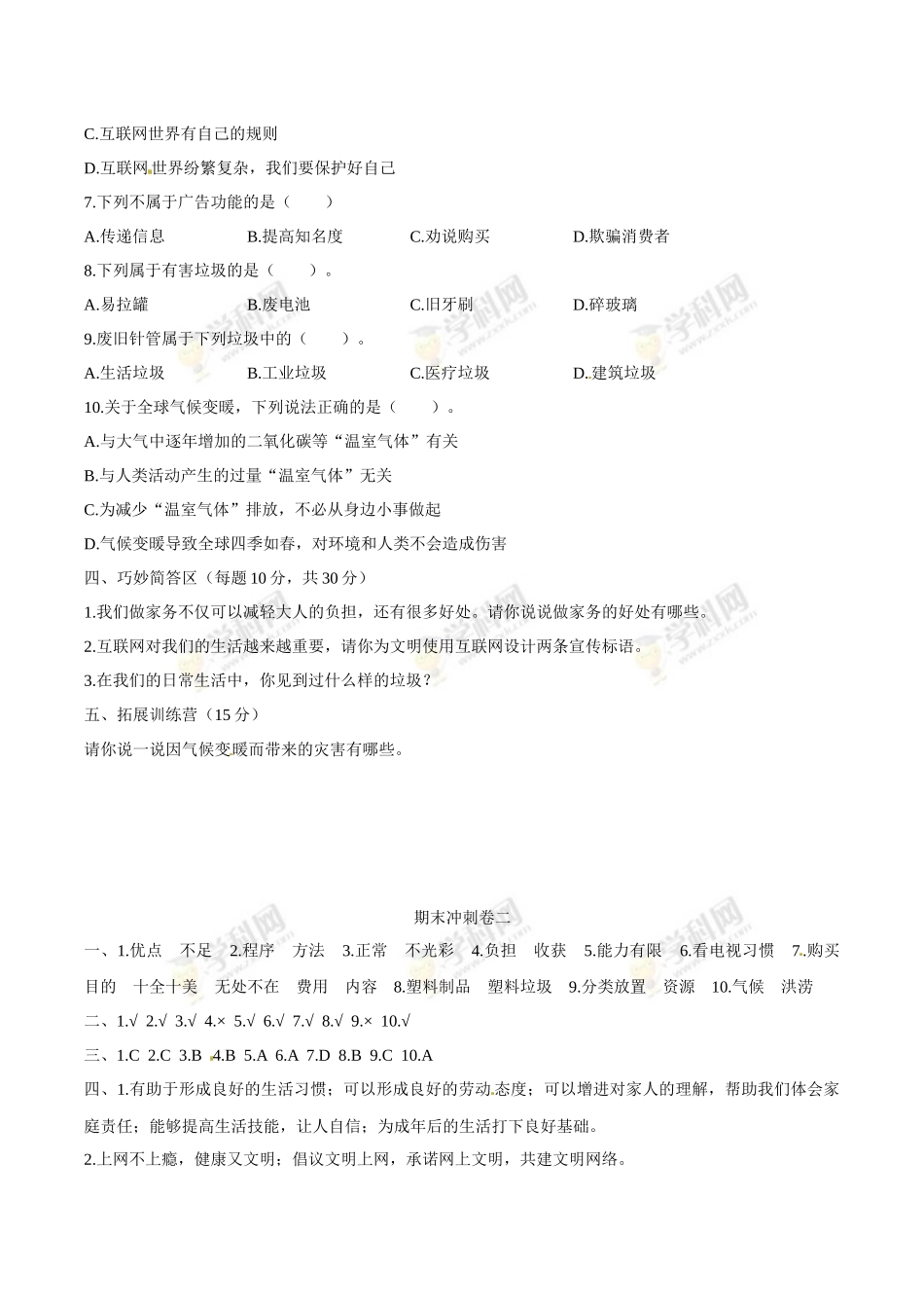 部编版道德与法治四年级上册期末冲刺卷二（含答案）.docx_第3页