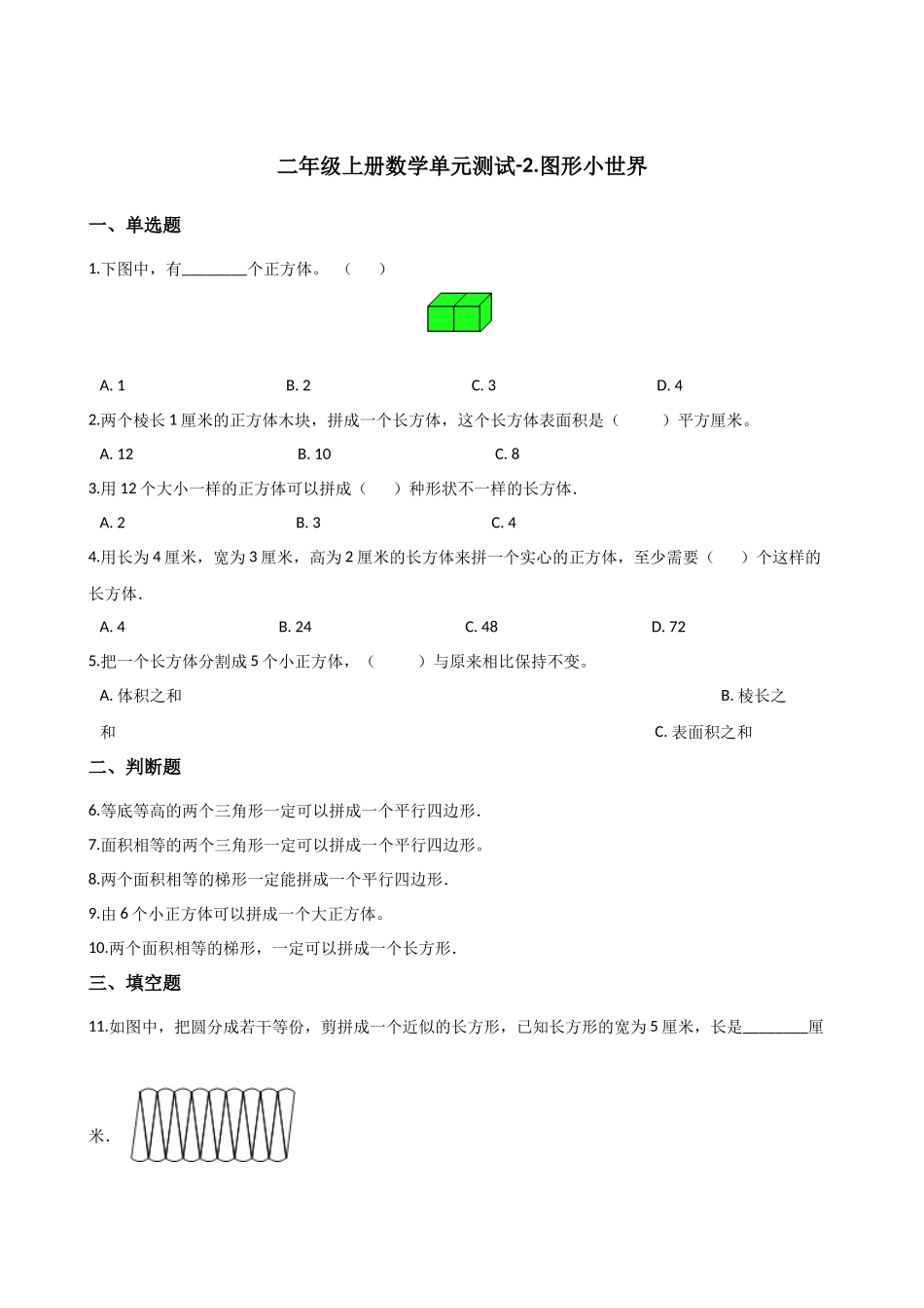 二年级上册数学单元测试-2.图形小世界浙教版 （含答案）.docx_第1页