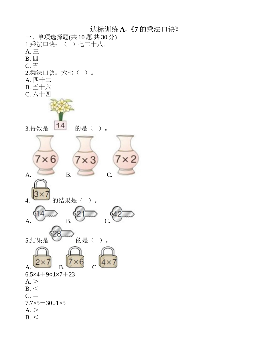 达标训练A-《7的乘法口诀》.doc_第1页