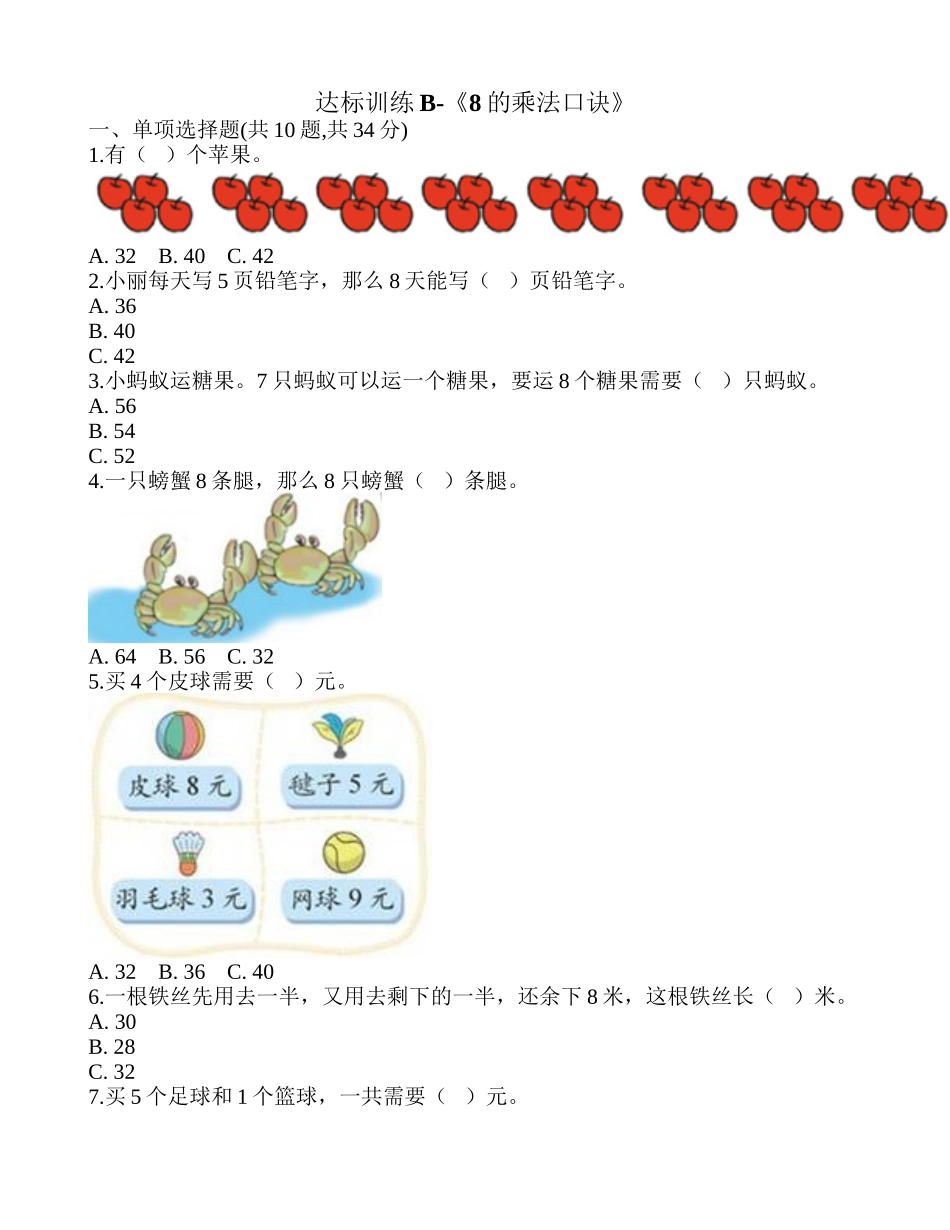 达标训练B-《8的乘法口诀》.doc_第1页