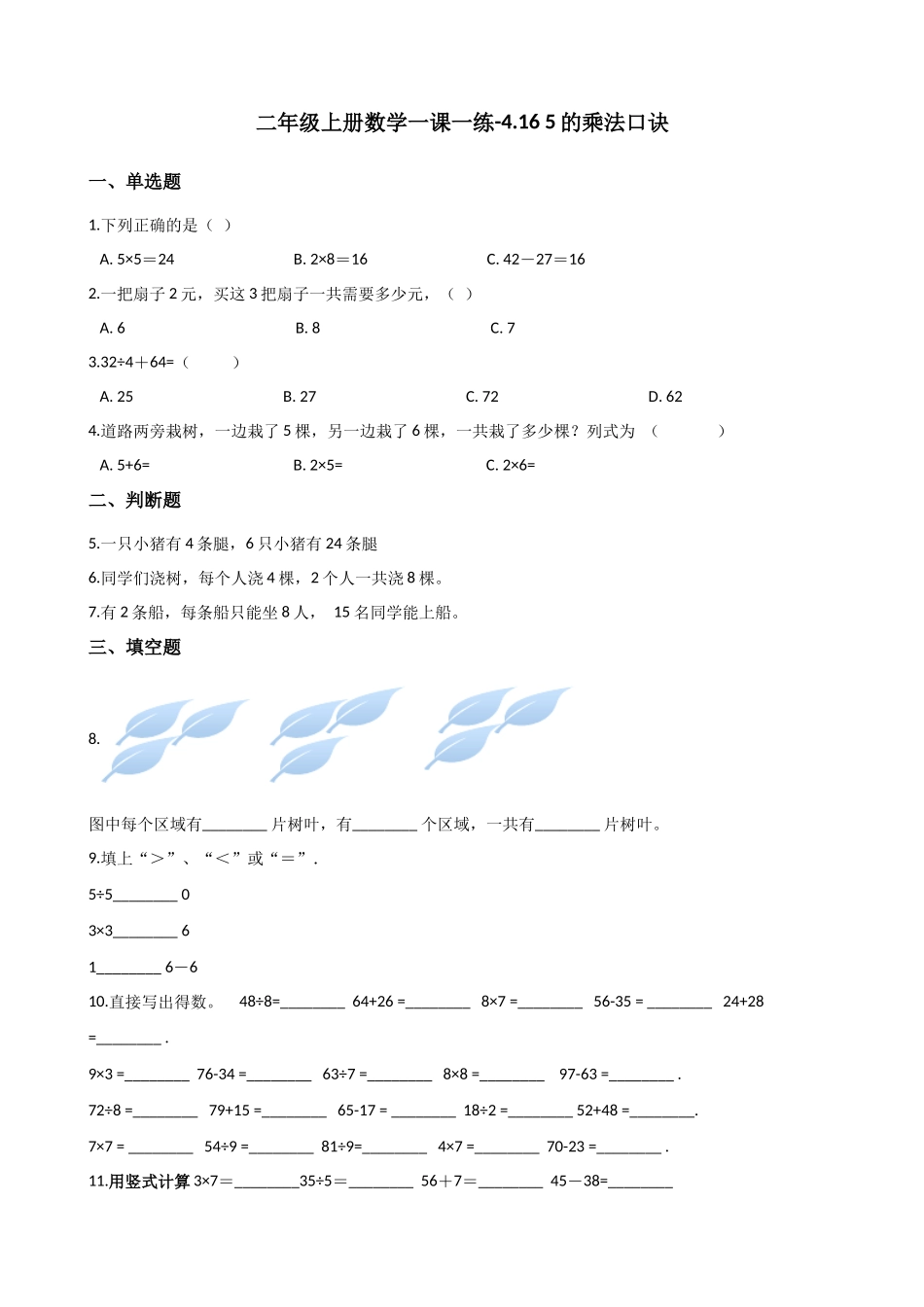 二年级上册数学一课一练-4.16 5的乘法口诀 浙教版（含答案）.docx_第1页