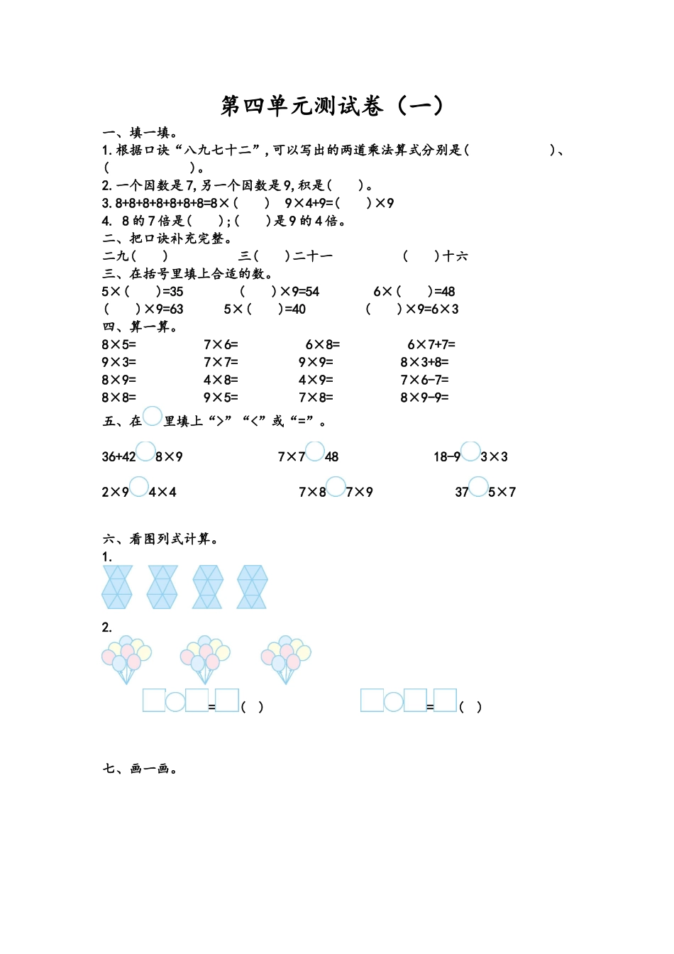 二（上）青岛版数学第四单元测试卷.1.doc_第1页