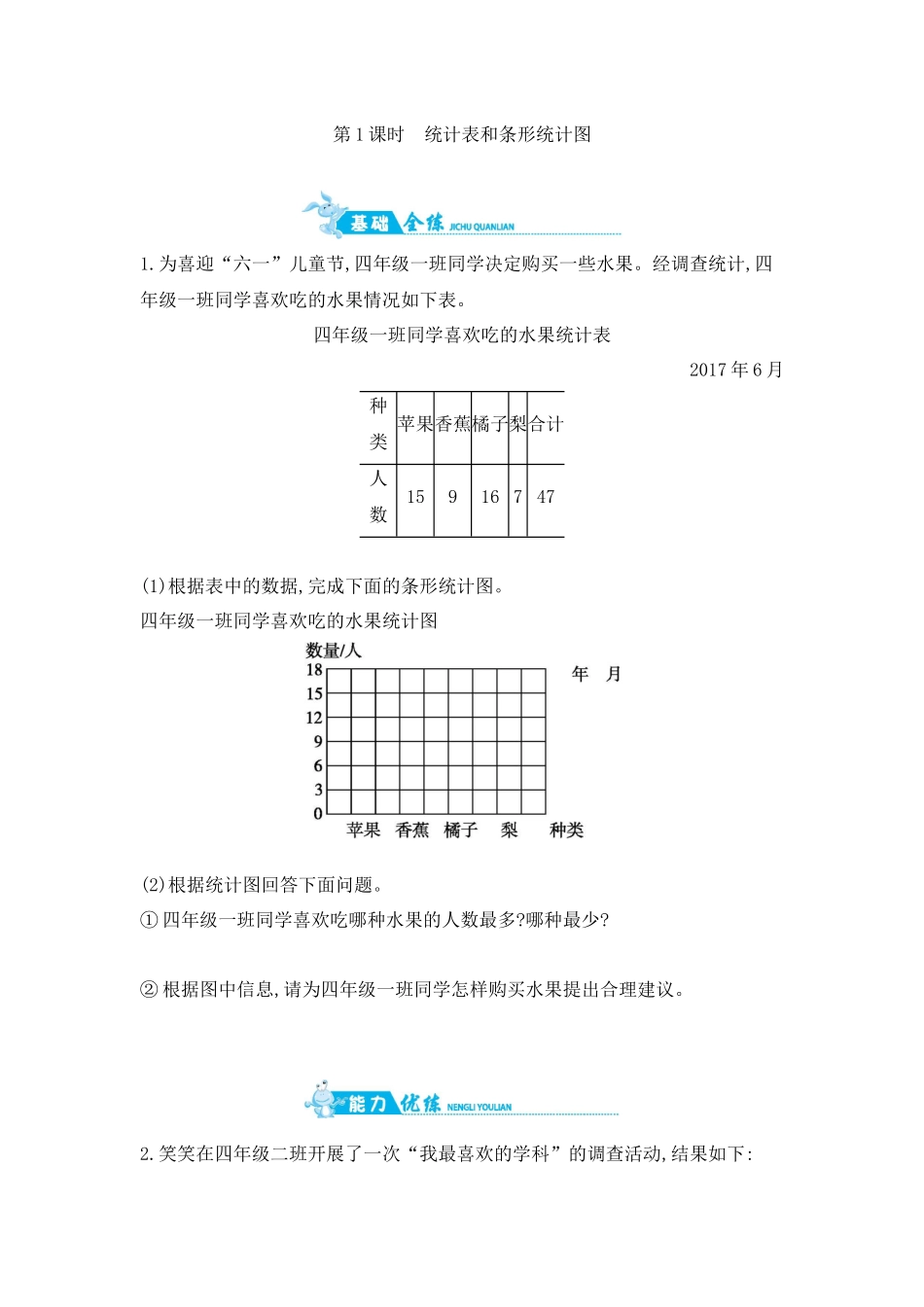 第4单元 第1课时统计表和条形统计图 苏教版（含答案）.docx_第1页
