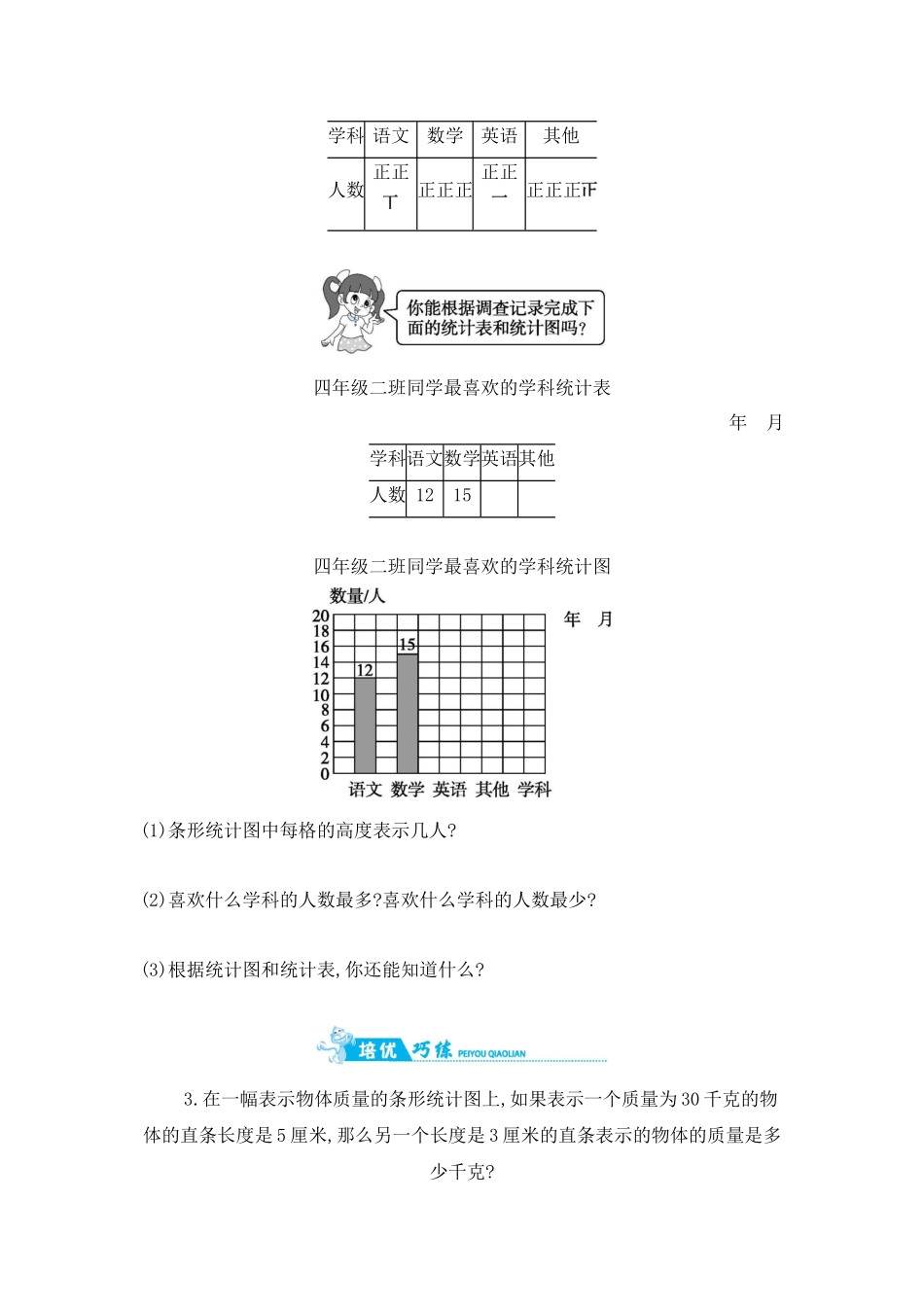 第4单元 第1课时统计表和条形统计图 苏教版（含答案）.docx_第2页
