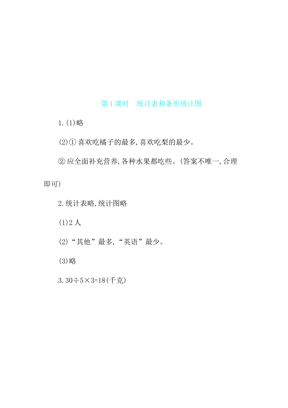 第4单元 第1课时统计表和条形统计图 苏教版（含答案）.docx_第3页