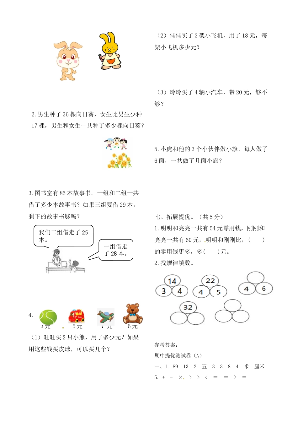 二年级上册数学作业本提优-期中提优测试卷（A） 苏教版（含答案）.docx_第3页