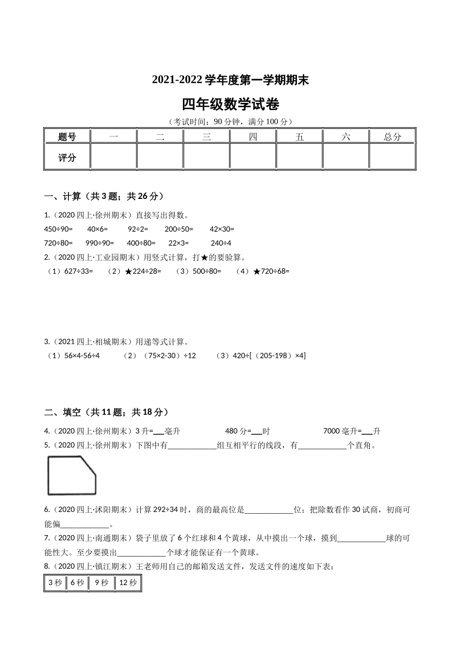 江苏省2021-2022学年度四年级数学第一学期期末历年真题汇编卷A【试卷+答案】苏教版.docx_第1页