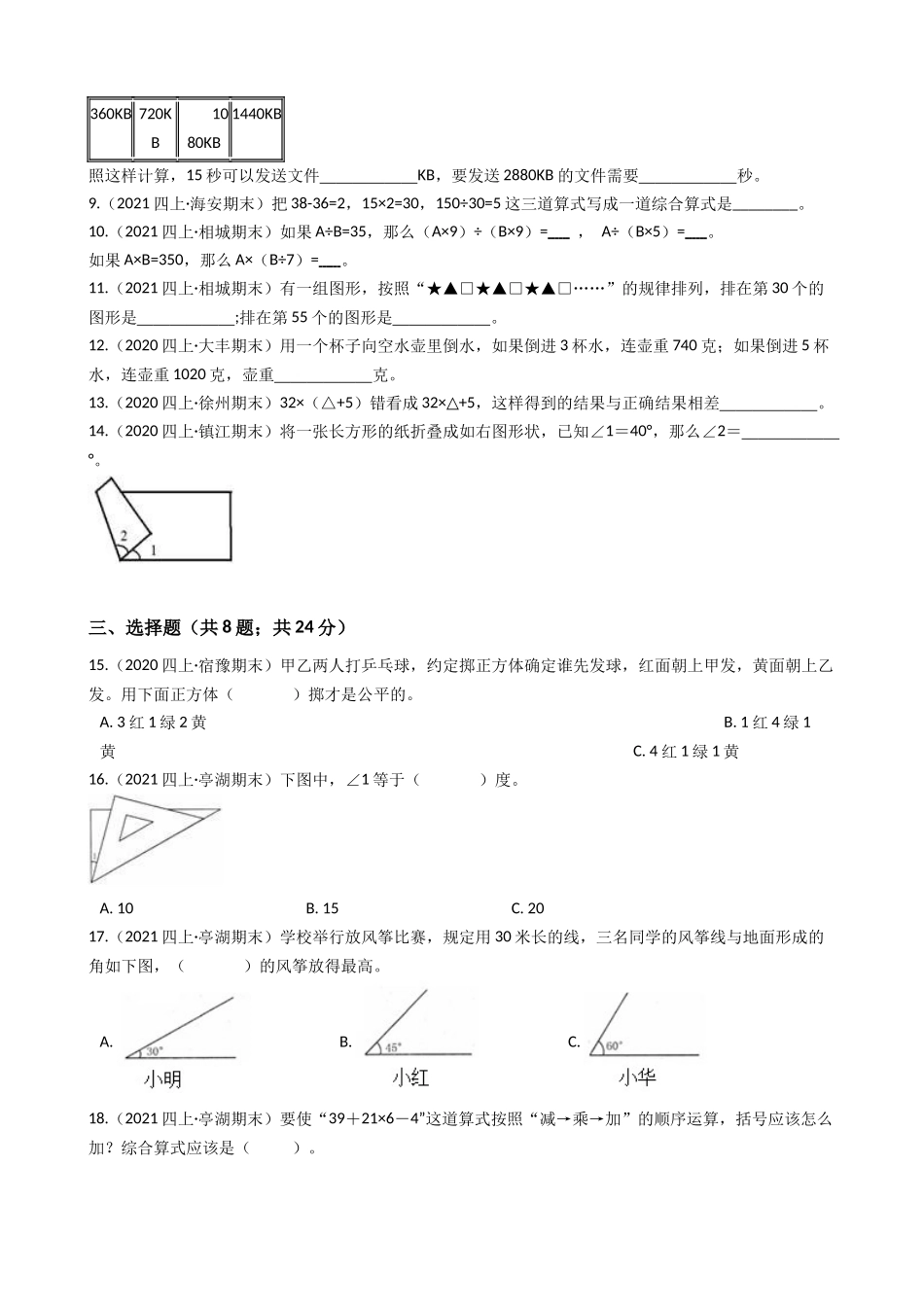 江苏省2021-2022学年度四年级数学第一学期期末历年真题汇编卷A【试卷+答案】苏教版.docx_第2页