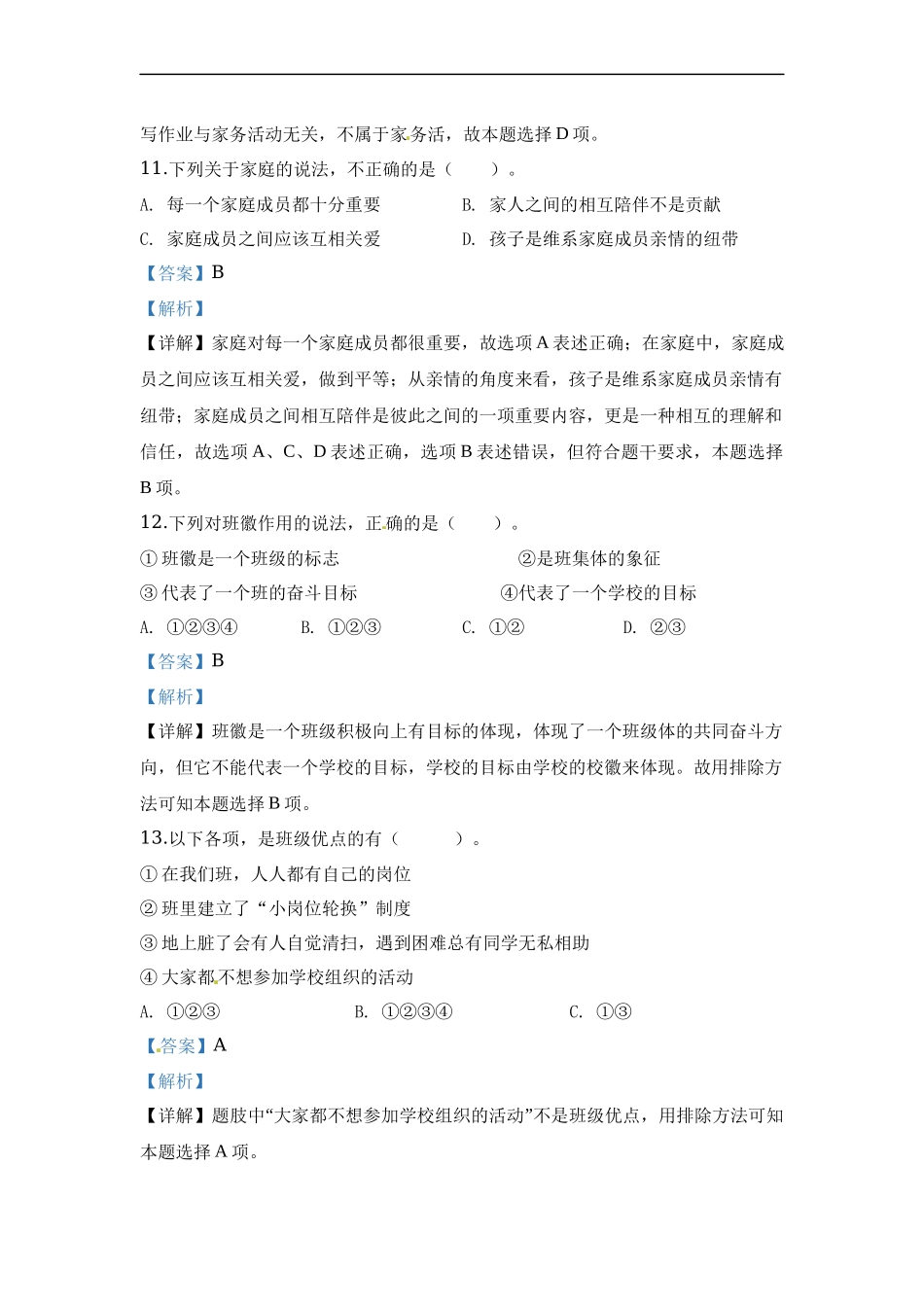 部编版道德与法治四年级上册期中检测卷（含答案）(2).docx_第2页