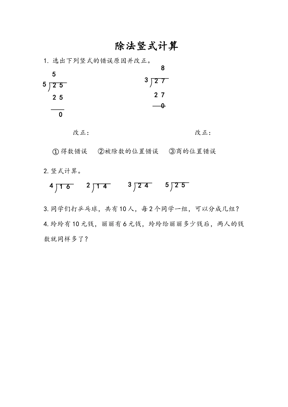 二（上）54制青岛版数学六单元课时6.2 除法竖式计算.docx_第1页