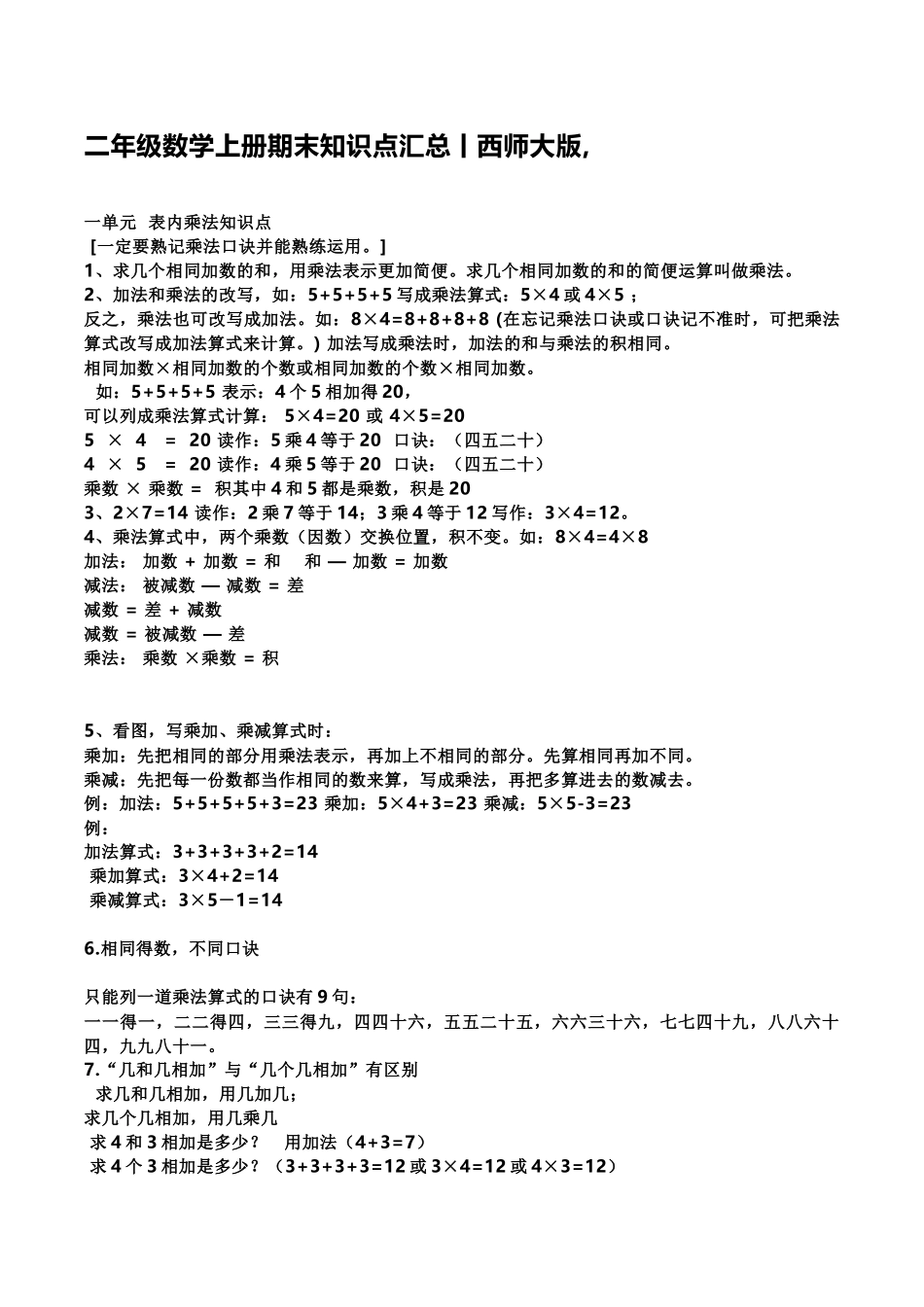 二（上）西师版数学重点知识点汇总预习.docx_第1页