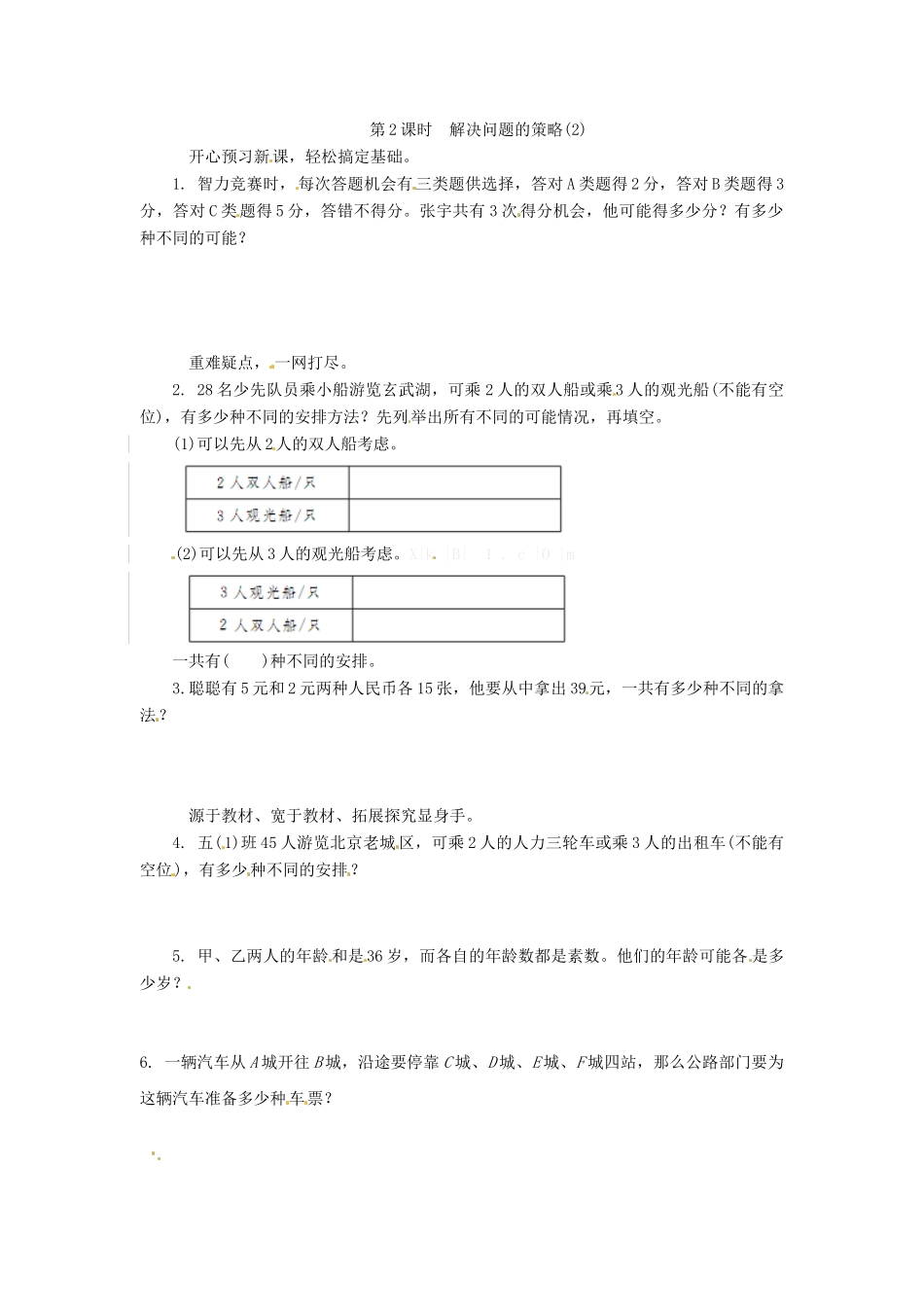 解决问题的策略(2)（优尖升教育）.doc_第1页
