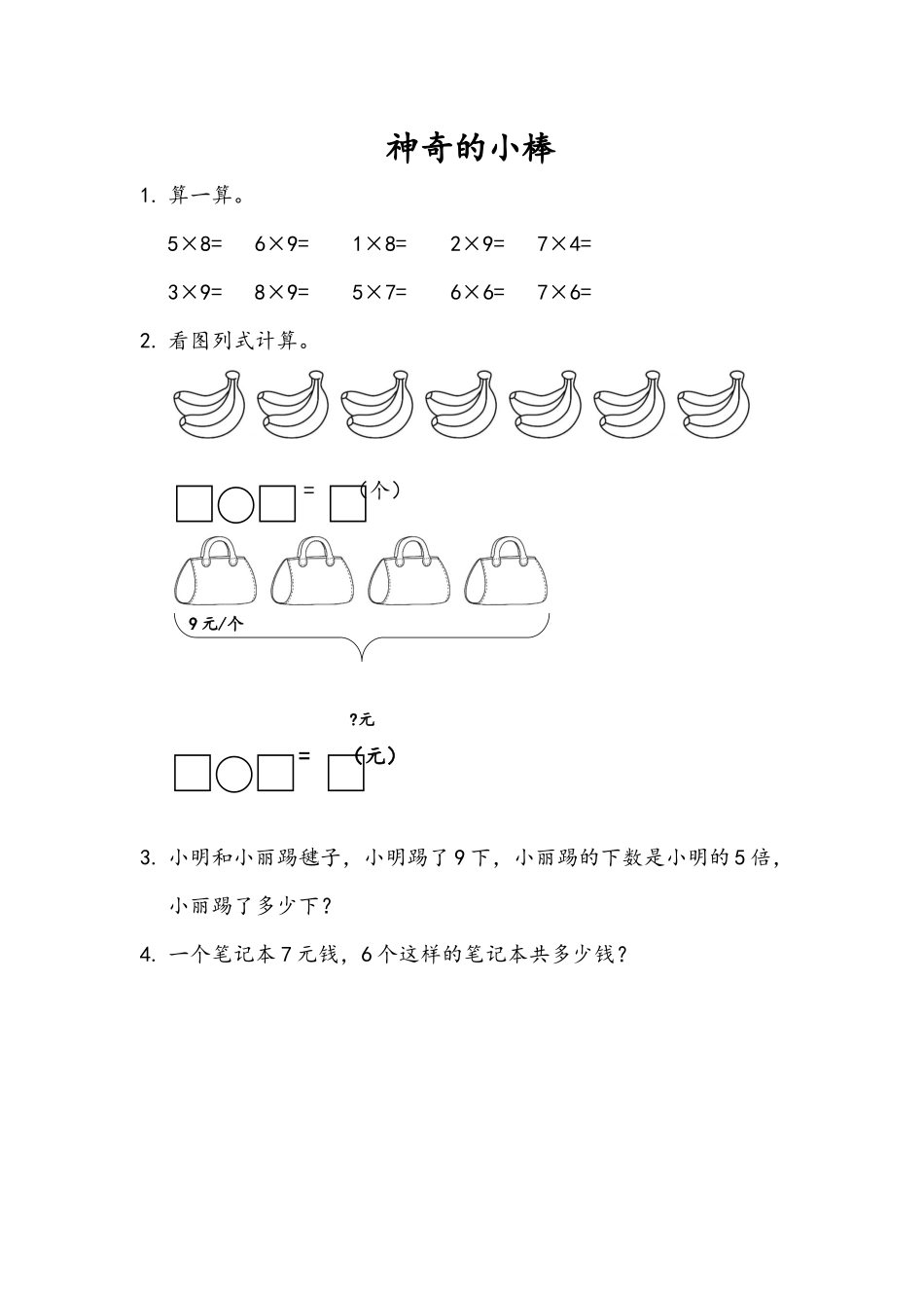 二（上）54制青岛版数学三单元课时3.9 神奇的小棒.docx_第1页