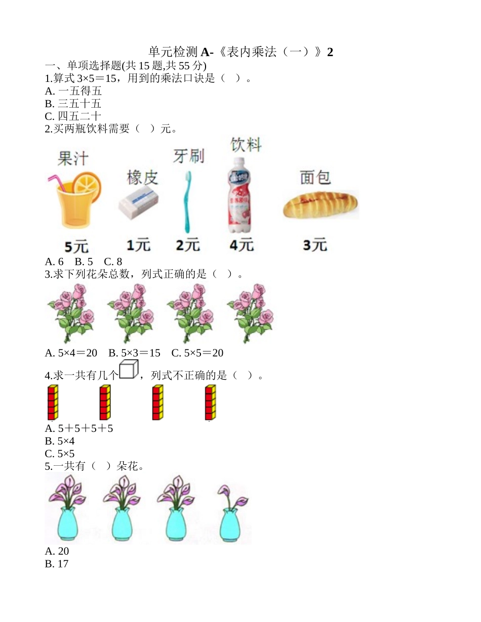 单元检测A-《表内乘法（一）》2.doc_第1页