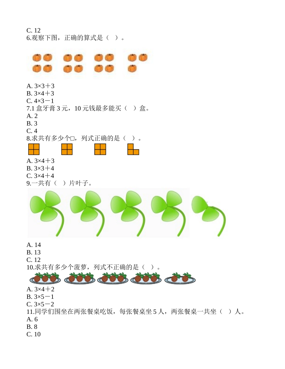 单元检测A-《表内乘法（一）》2.doc_第2页