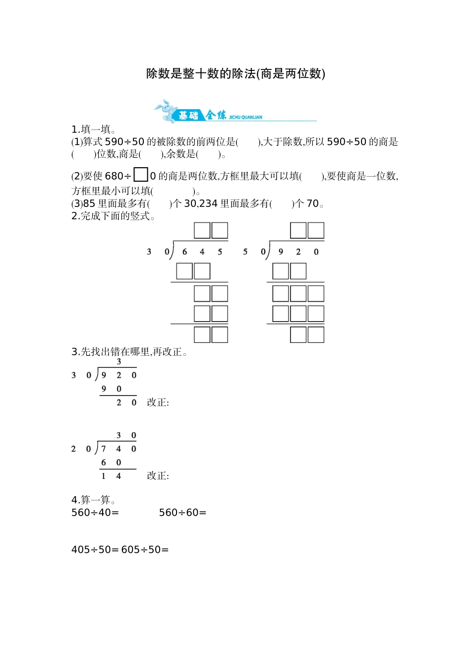 第2单元 第3课时 除数是整十数的除法(商是两位数)｜苏教版（含答案）.doc_第1页