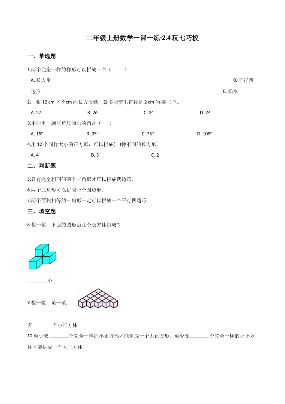 二年级上册数学一课一练-2.4玩七巧板 浙教版（含答案）.docx_第1页