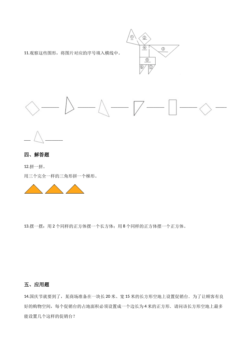 二年级上册数学一课一练-2.4玩七巧板 浙教版（含答案）.docx_第2页