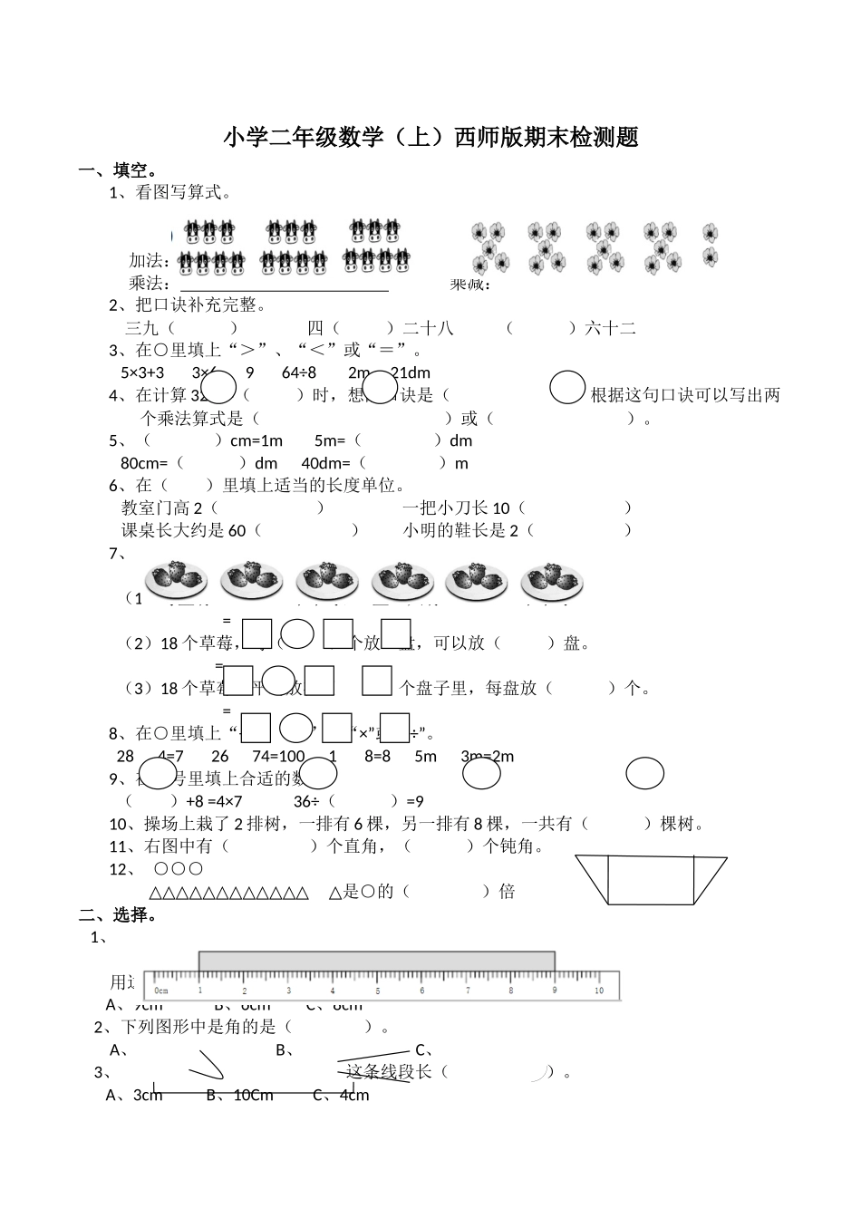 二（上）西师版数学期末检测卷.5.docx_第1页