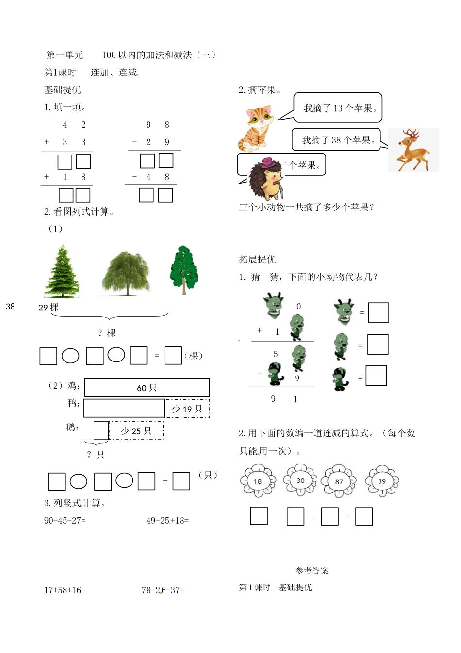 二年级上册数学作业本提优-1.1连加、连减 苏教版（含答案）.docx_第1页