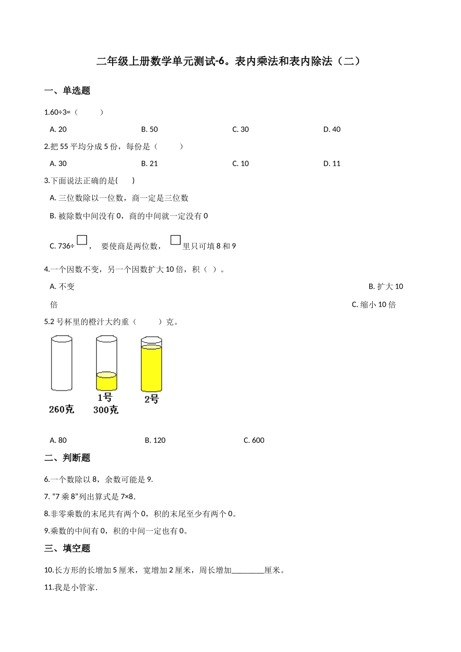 二年级上册数学单元测试-6.表内乘法和表内除法（二） 苏教版（含答案）.docx_第1页
