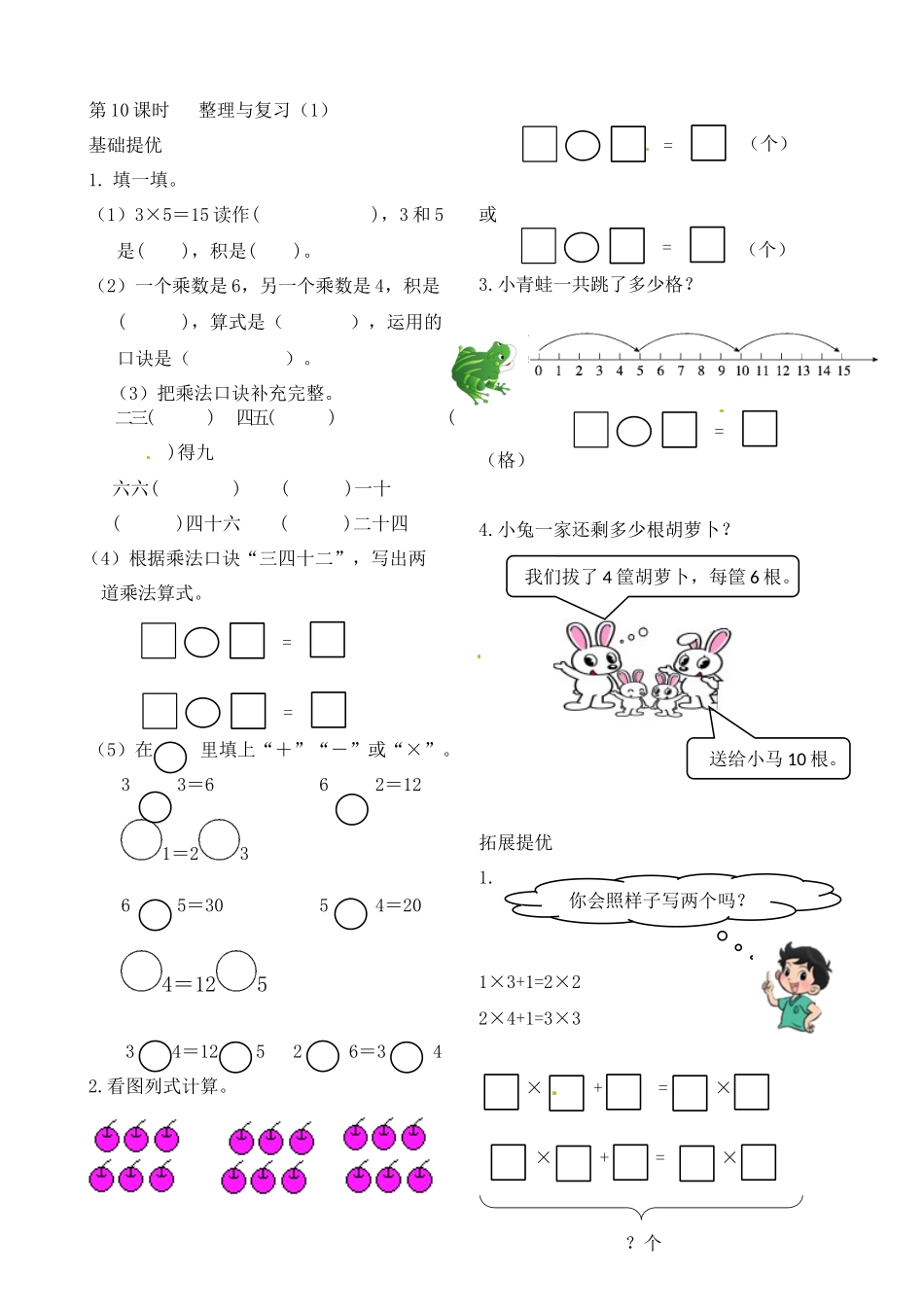 二年级上册数学作业本提优-3.10整理与复习（1） 苏教版（含答案）.docx_第1页