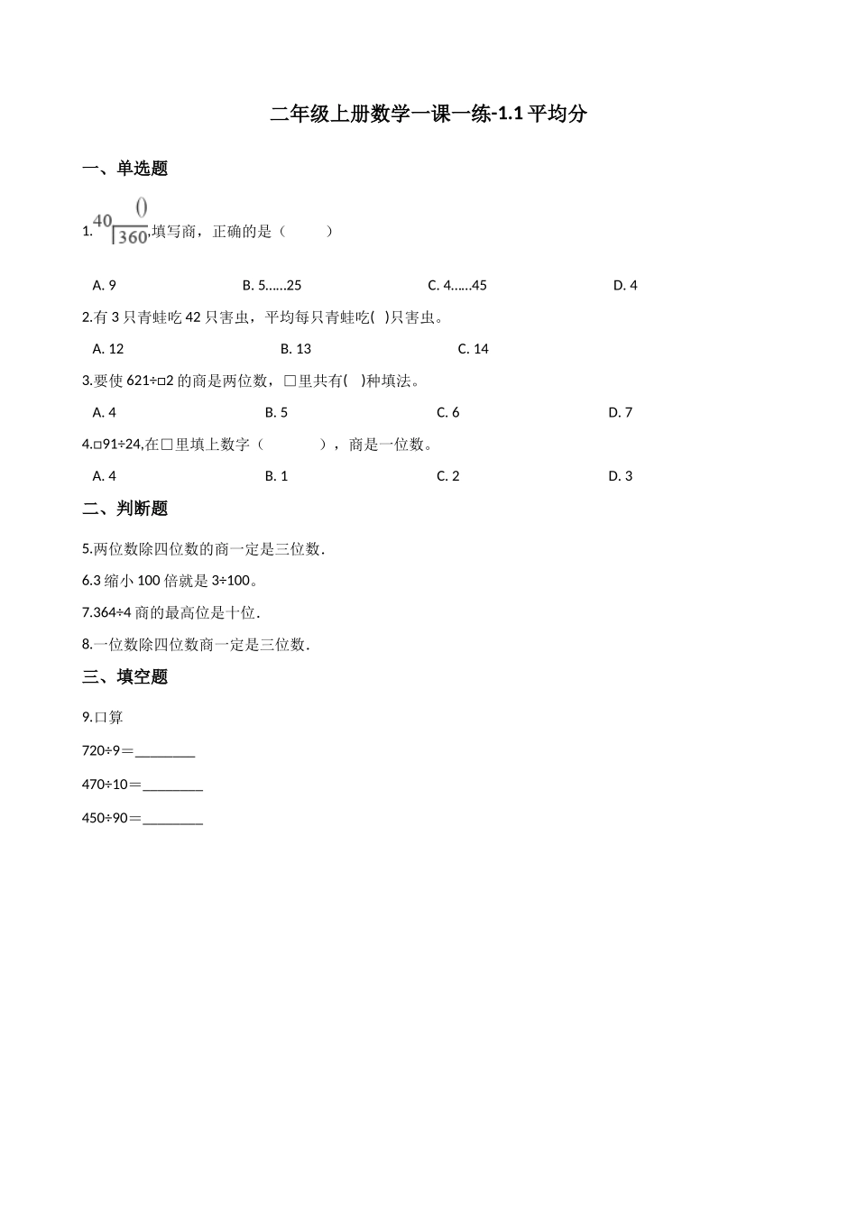 二年级上册数学一课一练-1.1平均分 浙教版（含答案）.docx_第1页