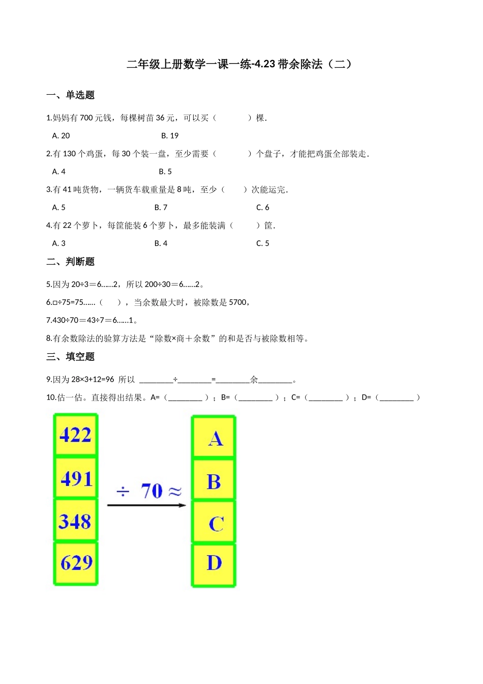 二年级上册数学一课一练-4.23带余除法（二） 浙教版（含答案）.docx_第1页