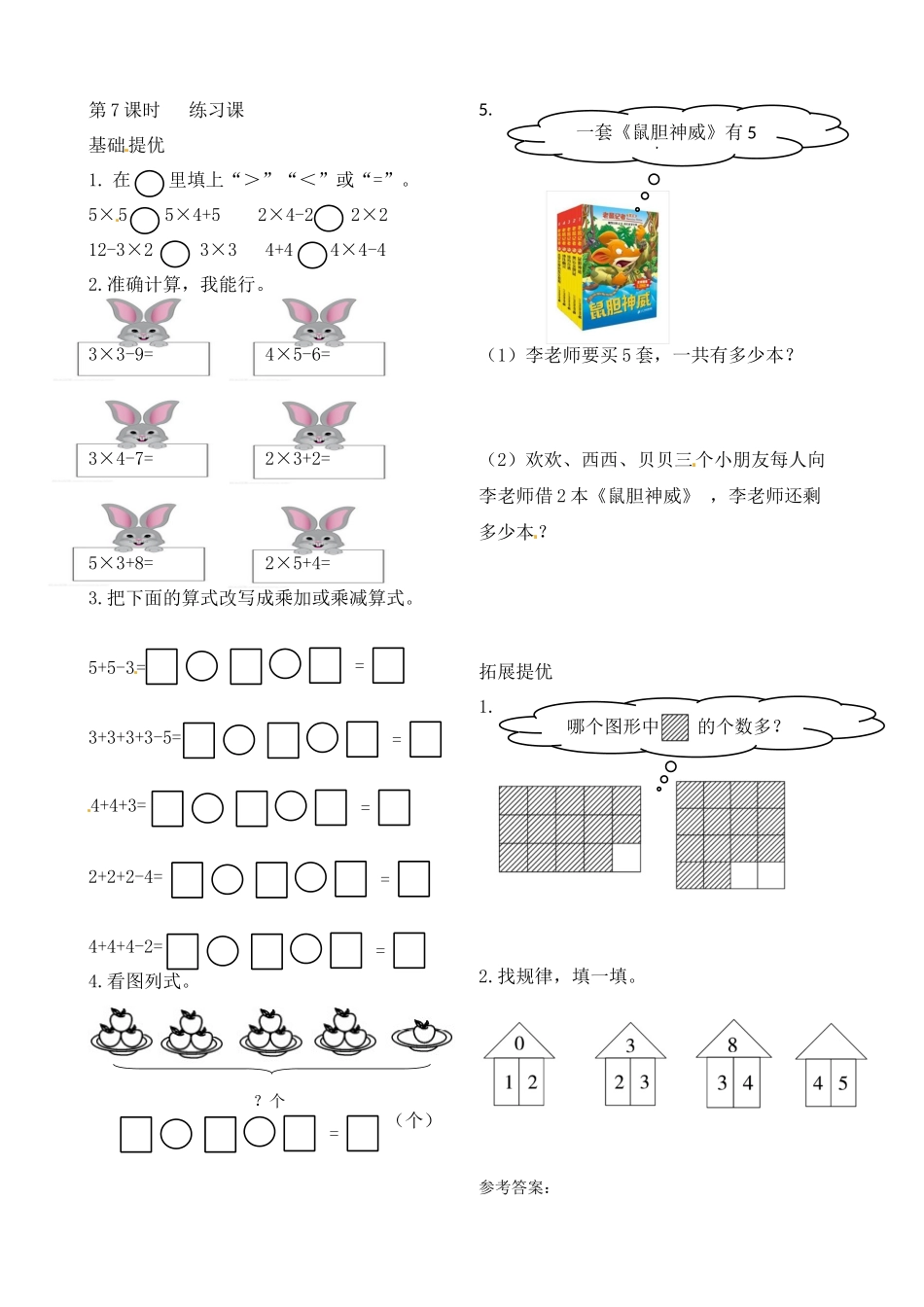 二年级上册数学作业本提优-3.7练习课苏教版（含答案）.docx_第1页