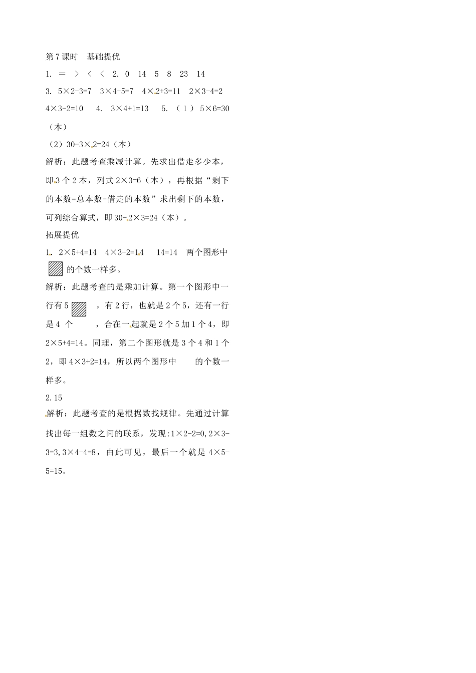 二年级上册数学作业本提优-3.7练习课苏教版（含答案）.docx_第2页