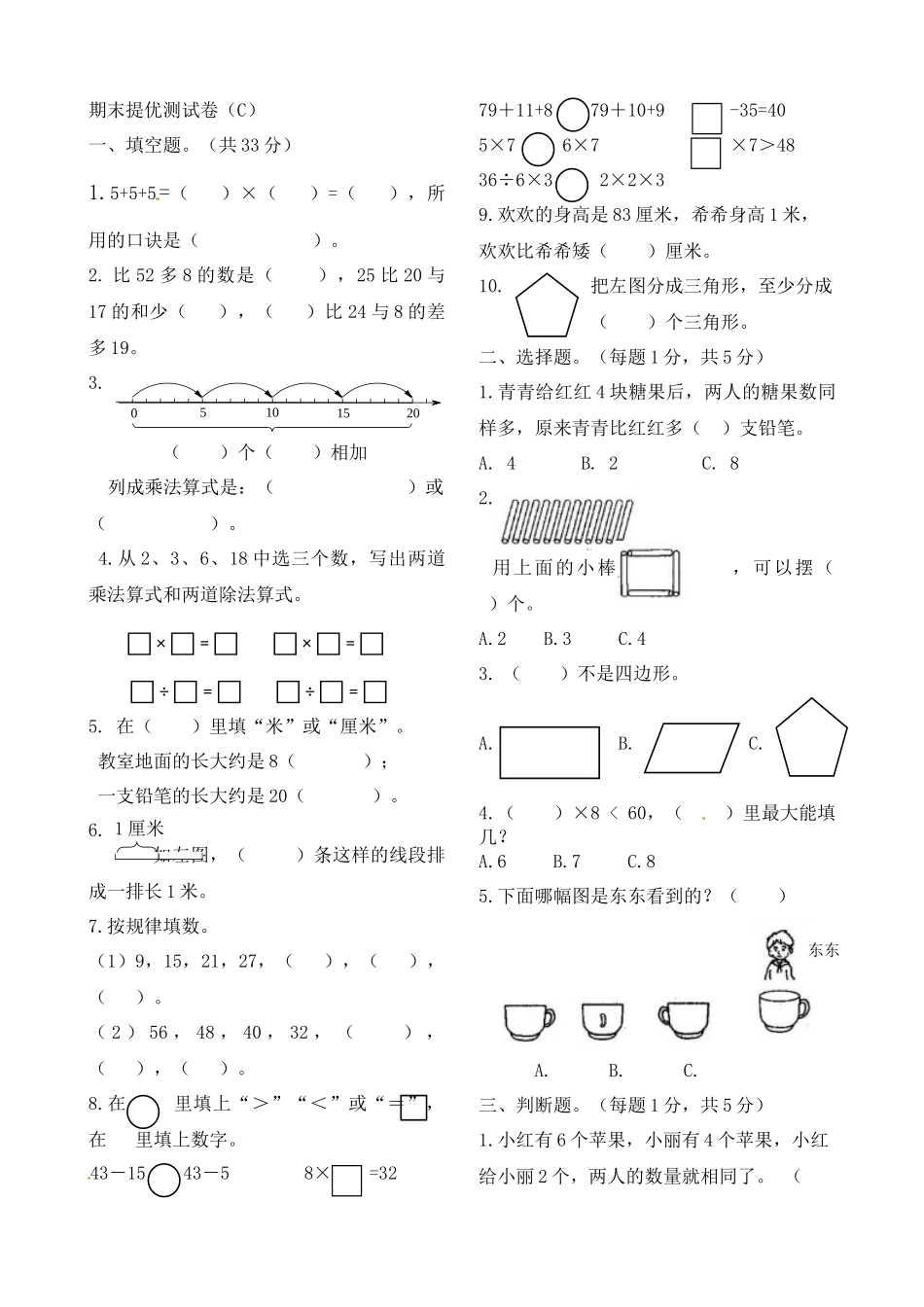 二年级上册数学作业本提优-期末提优测试卷（C） 苏教版（含答案）.docx_第1页