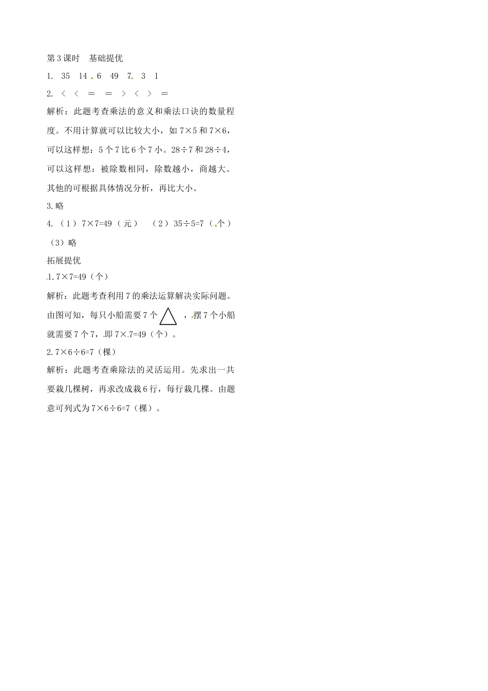 二年级上册数学作业本提优-6.3练习课 苏教版（含答案）.docx_第2页