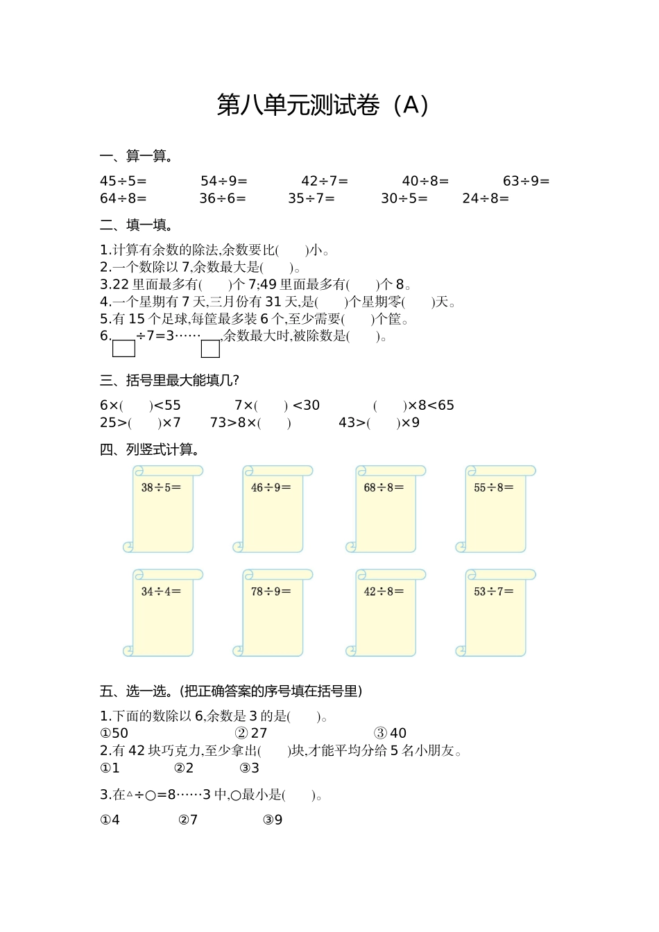 二（上）54制青岛版数学第八单元测试卷.1.doc_第1页