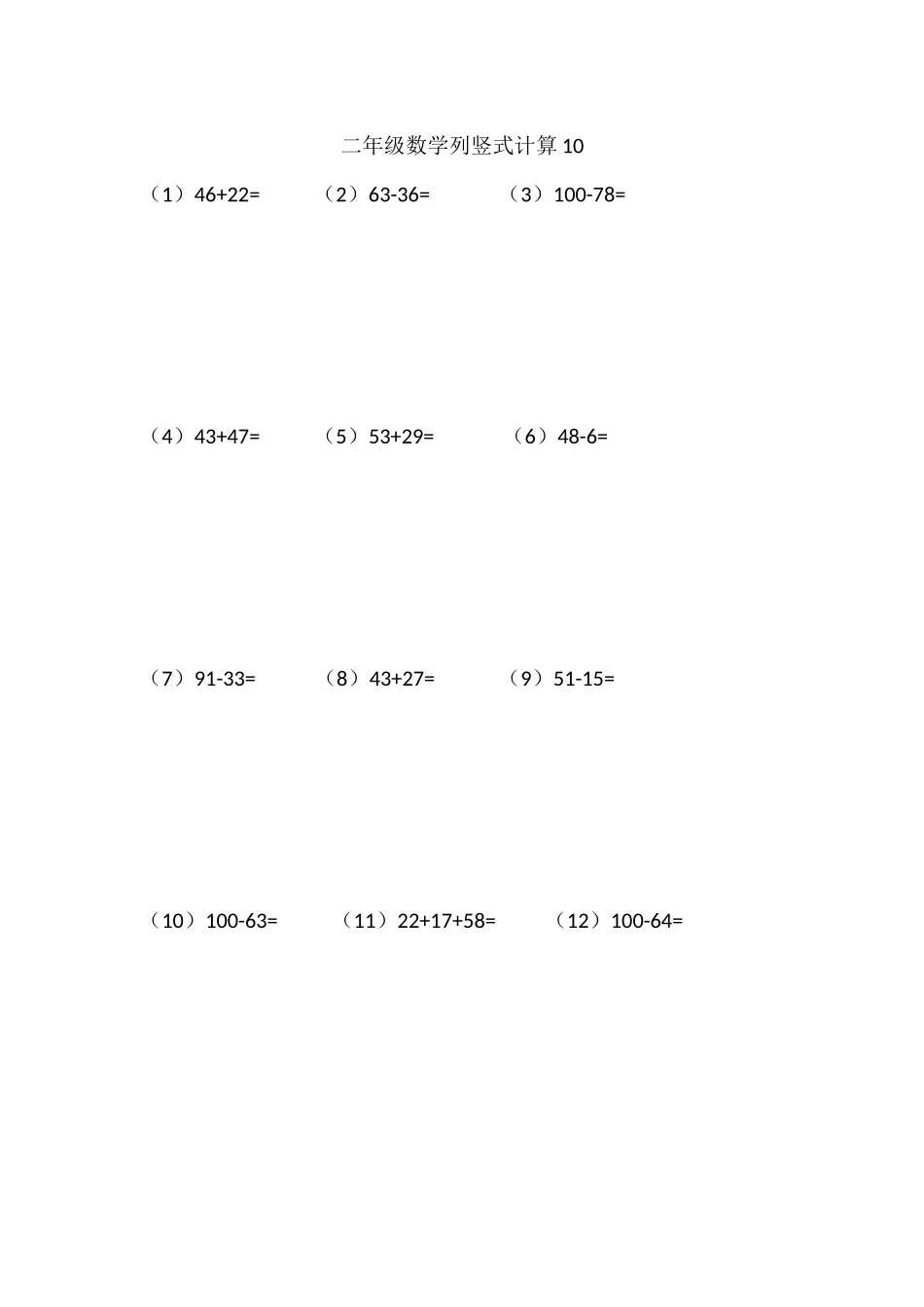二年级数学列竖式计算10(1页15题).docx_第1页