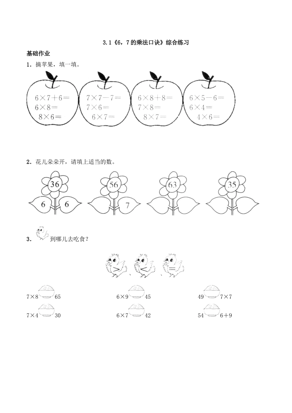 二年级数学上册一课一练-3.1《67的乘法口诀》综合练习2-西师大版（含答案）.docx_第1页