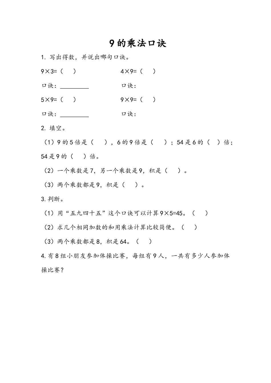 二（上）54制青岛版数学三单元课时3.5 9的乘法口诀.docx_第1页
