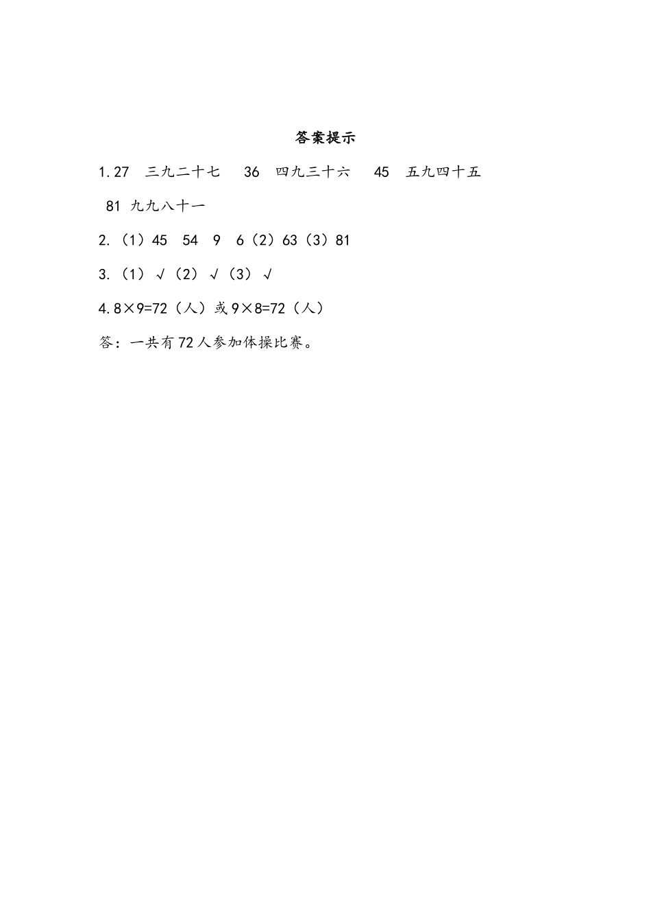 二（上）54制青岛版数学三单元课时3.5 9的乘法口诀.docx_第2页
