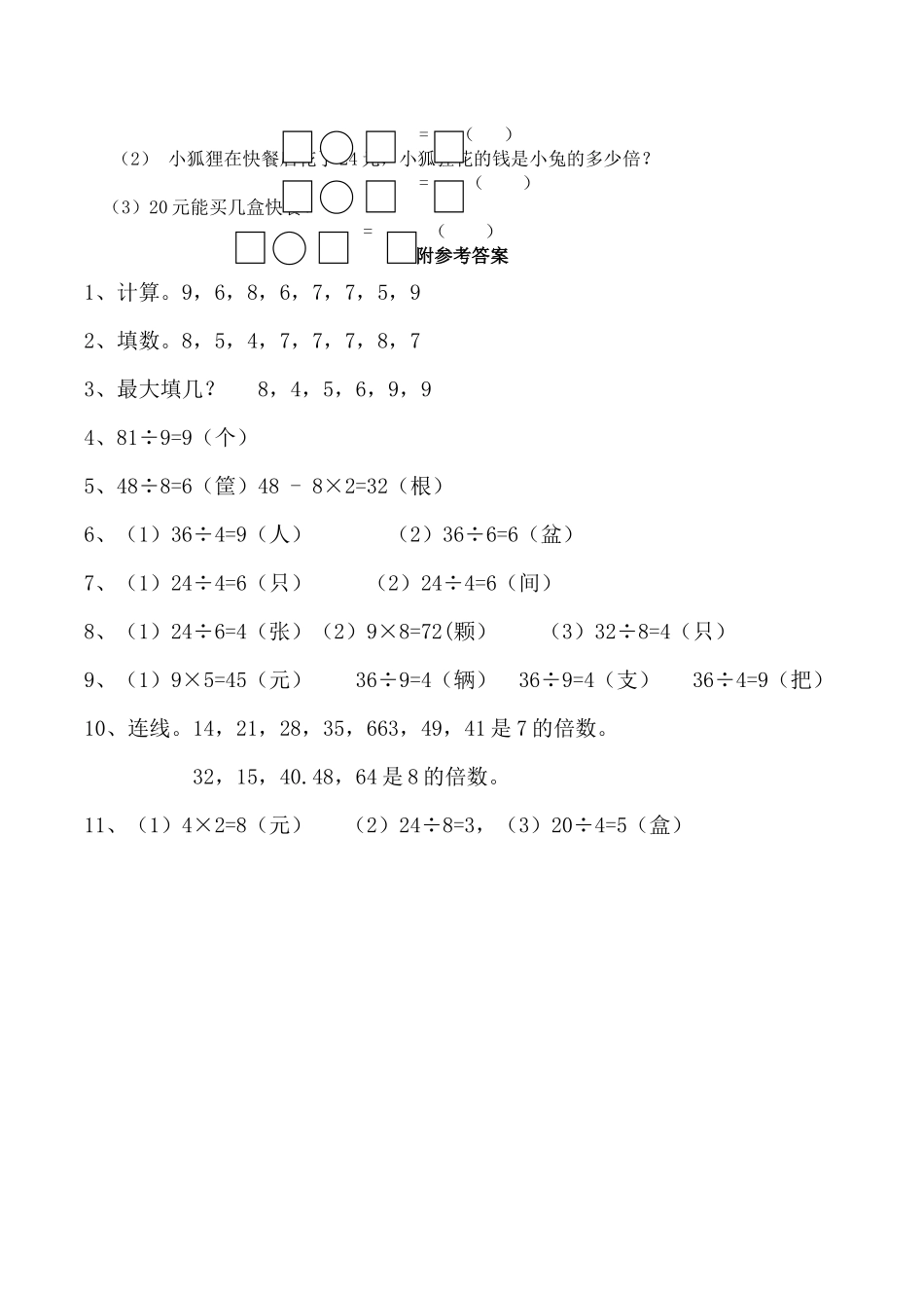 二年级数学上册一课一练-6.3《用乘法口诀求商》综合练习1 西师大版（含答案）.docx_第2页